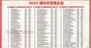 大鸡巴操大逼的免费的直播权威发布丨2023绍兴市百强企业公布，长业建设集团位列第18位